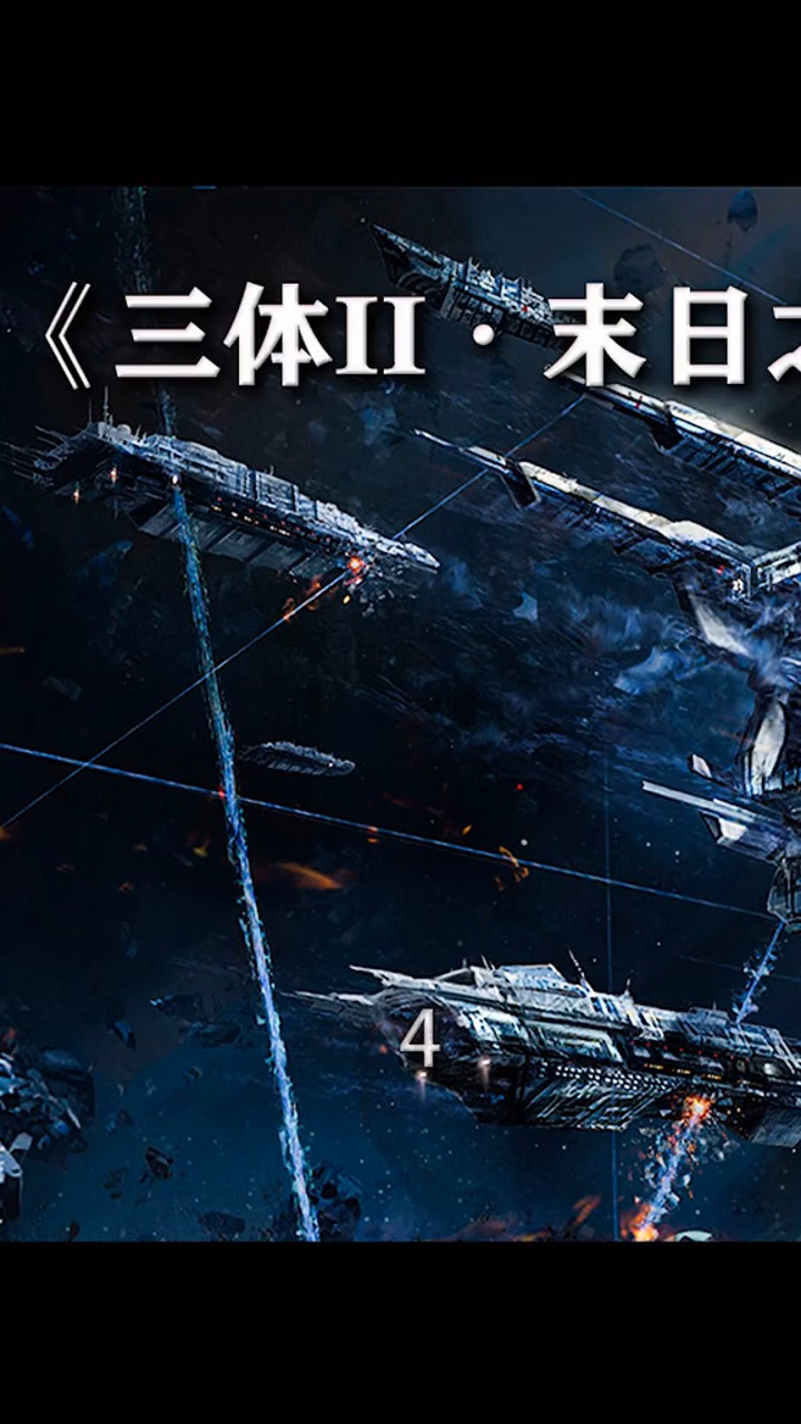 老航天:"北海啊,要多想"章北海:"要多响?2000响够不够?"#科幻