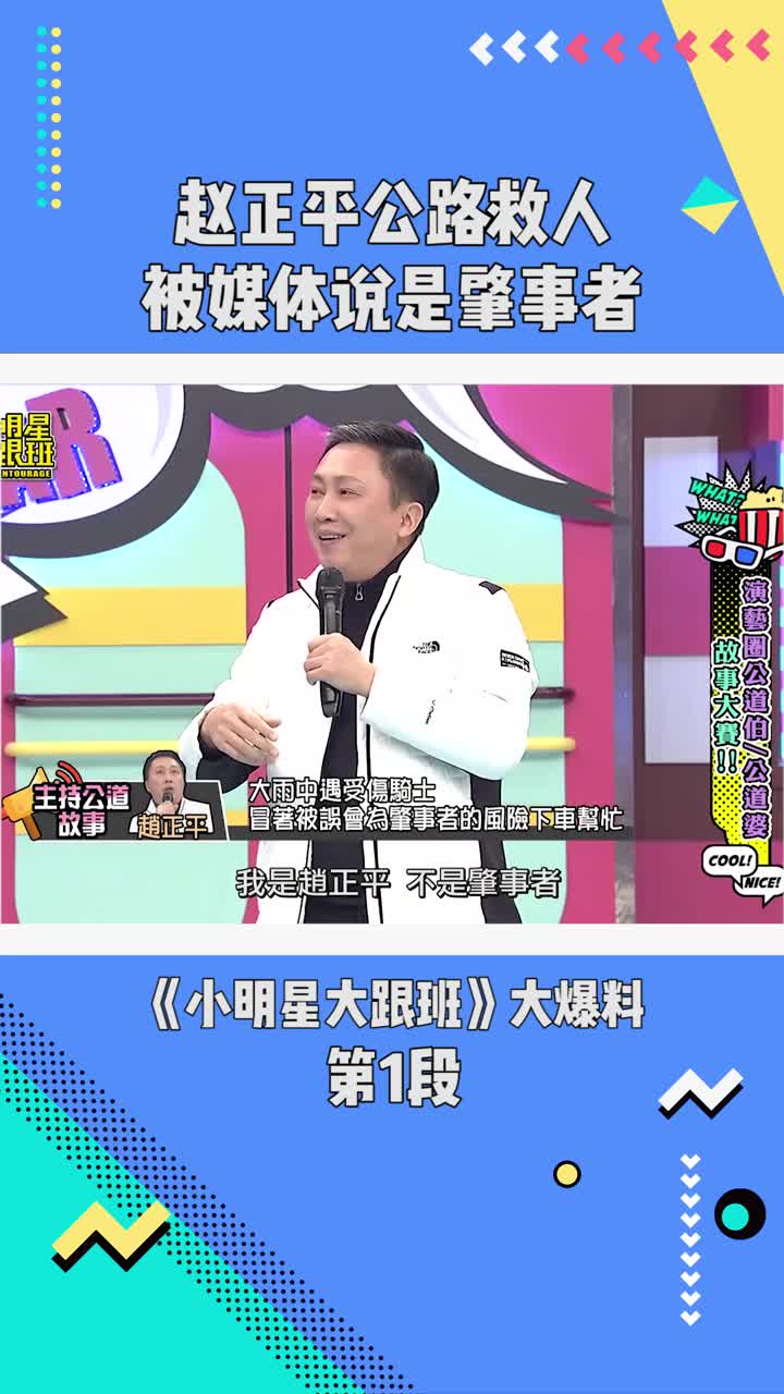 《小明星大跟班:赵公平公路救人,却被媒体说是肇事者