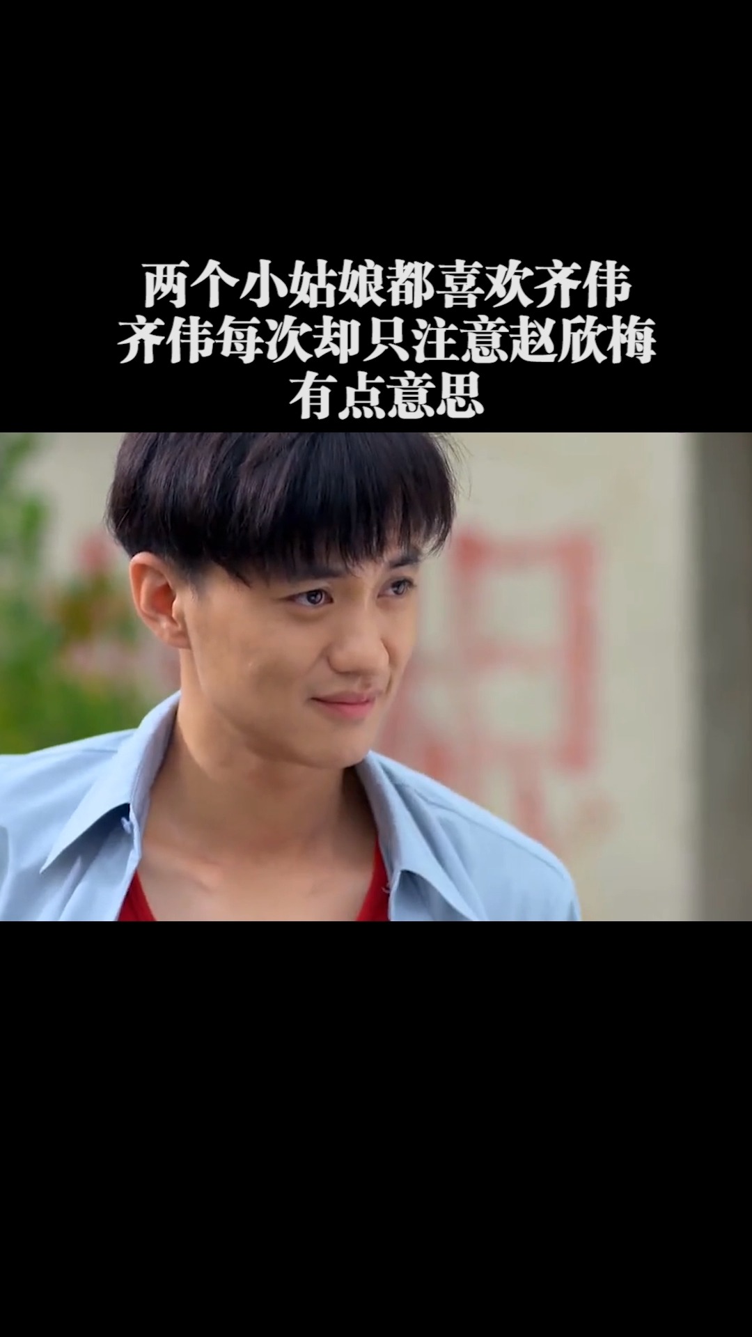 精彩影视#两个小姑娘都喜欢齐伟,齐伟每次却只注意赵欣梅,有点意技!