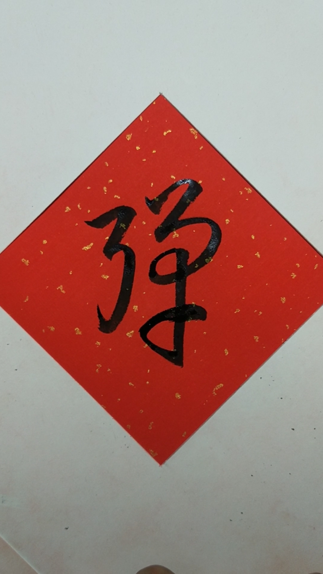 草书汇:【弹】字字精选历代名家-度小视