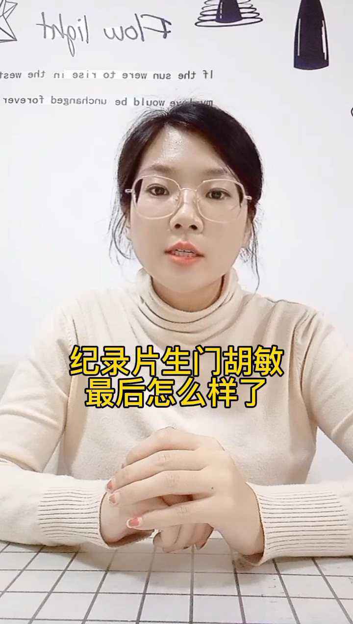 纪录片生门胡敏最后怎么样了