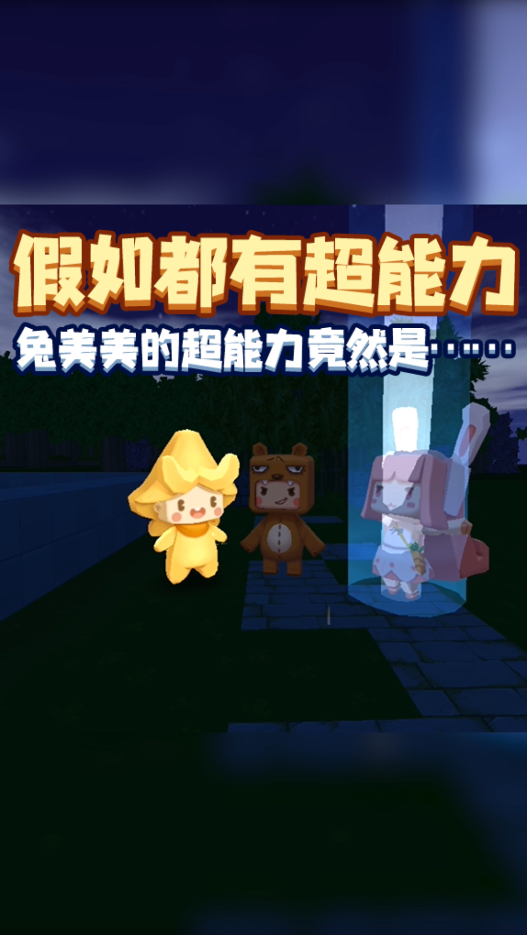 迷你世界#兔美美新获得的超能力竟然是