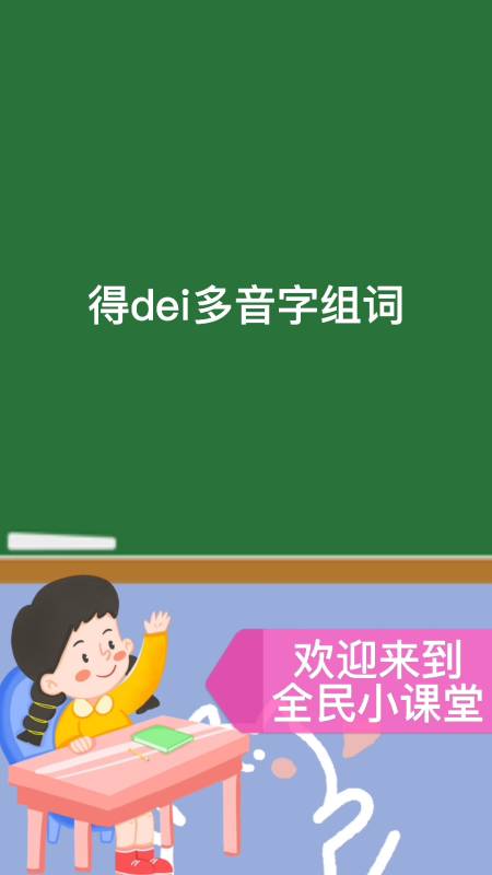 得dei的多音字组词#你学会了吗?
