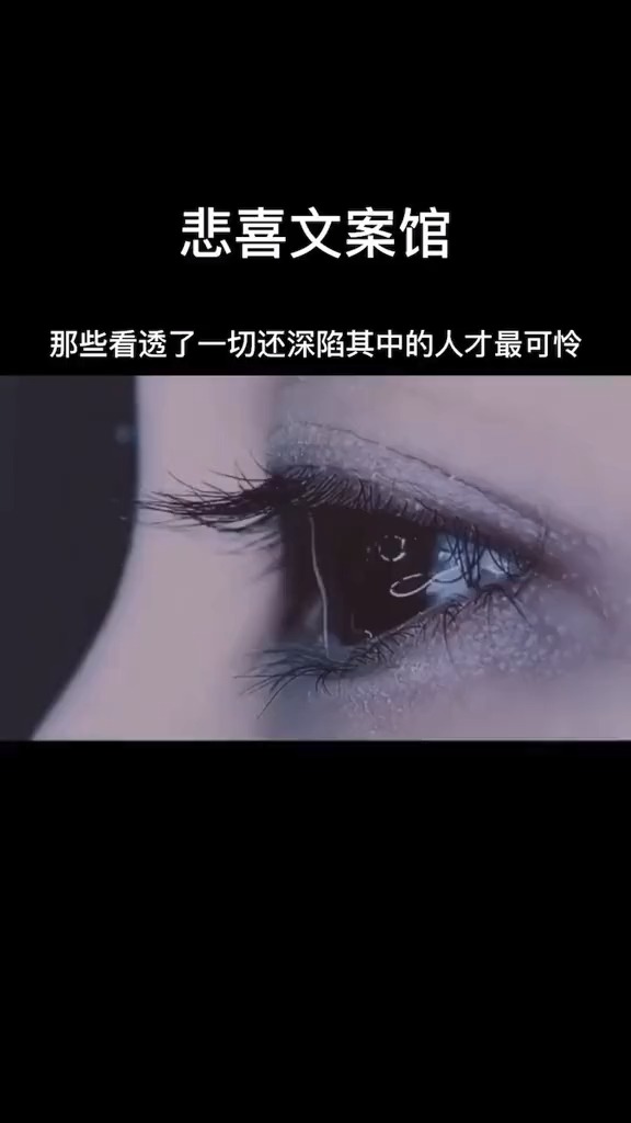 扎心情感语录看透了一切还深陷其中的人才最可怜