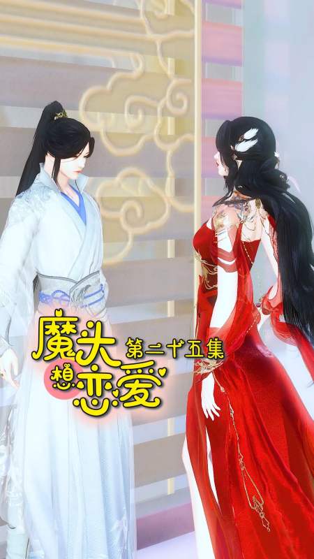 搞笑段子剧#魔头想恋爱第二十五集,炽焰魔君:脑壳疼!