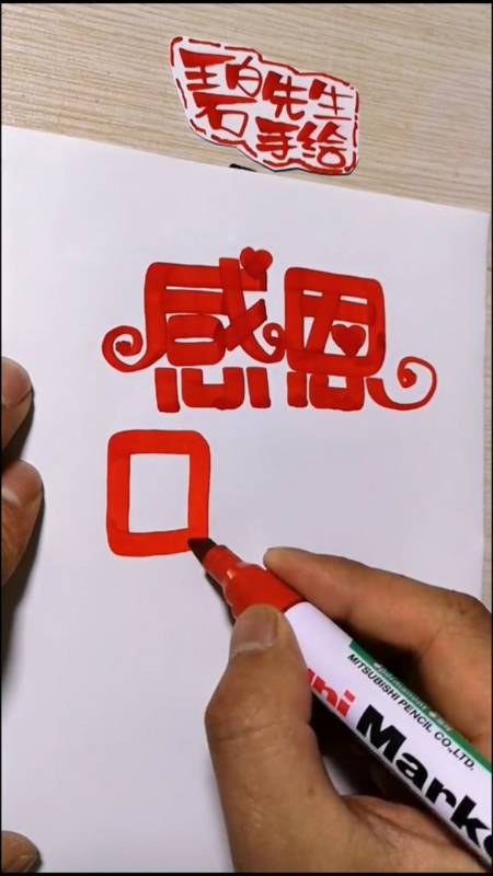 "感恩母亲节"创意pop字体分享-度小视