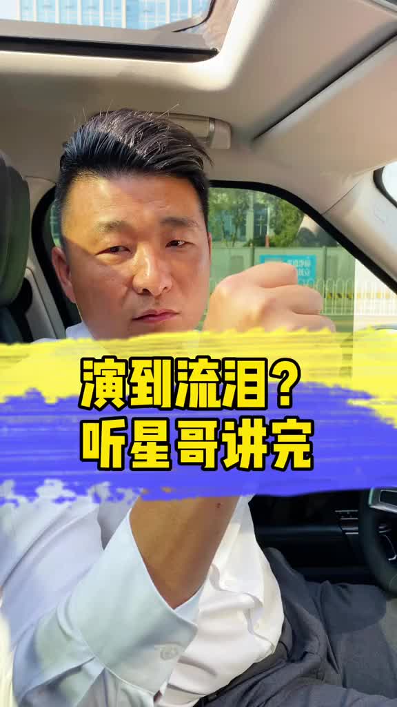 我要上热门为什么演到流泪?一定要听星哥讲完!