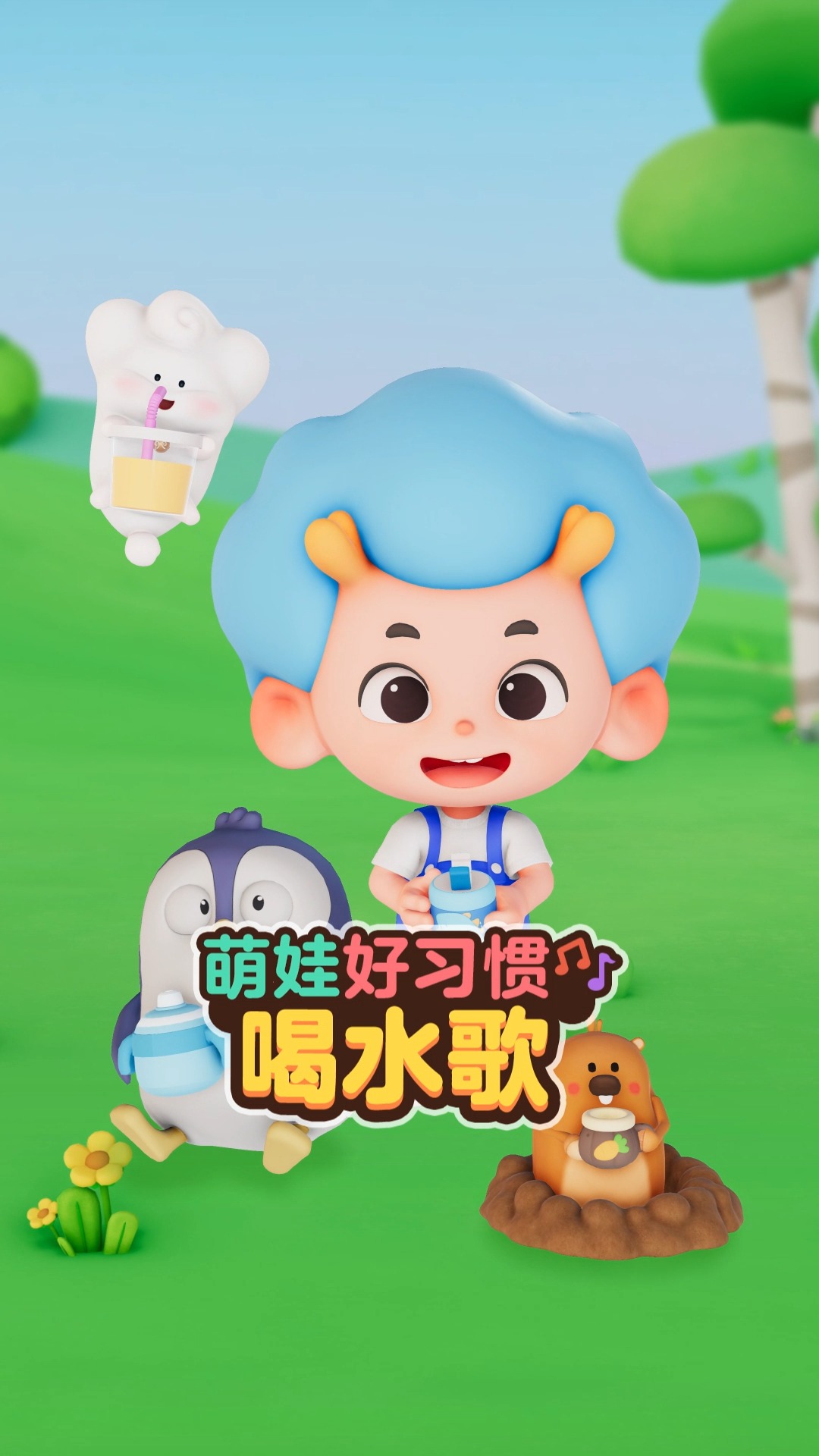 儿歌#天热了要多喝水!今天你喝够八杯水了吗?