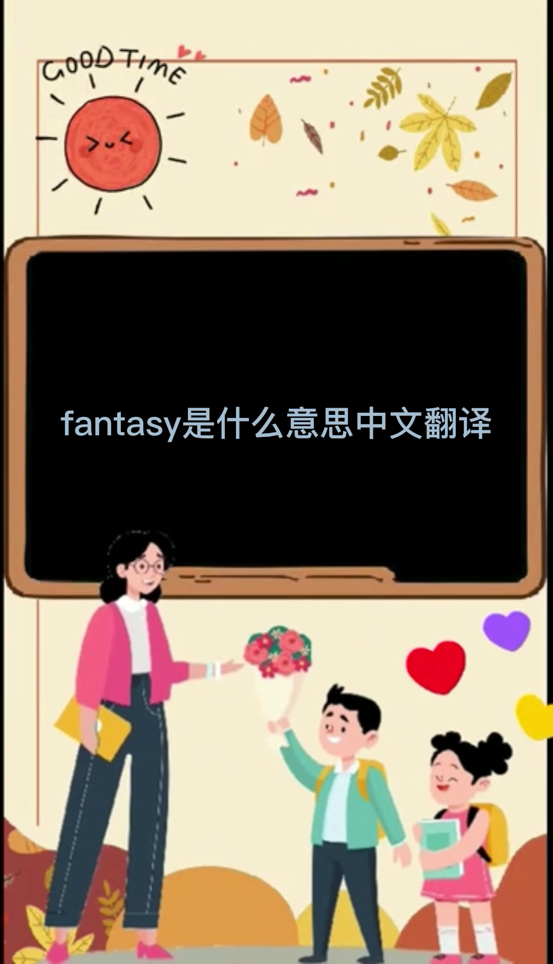 fantasy 是什么意思中文翻译