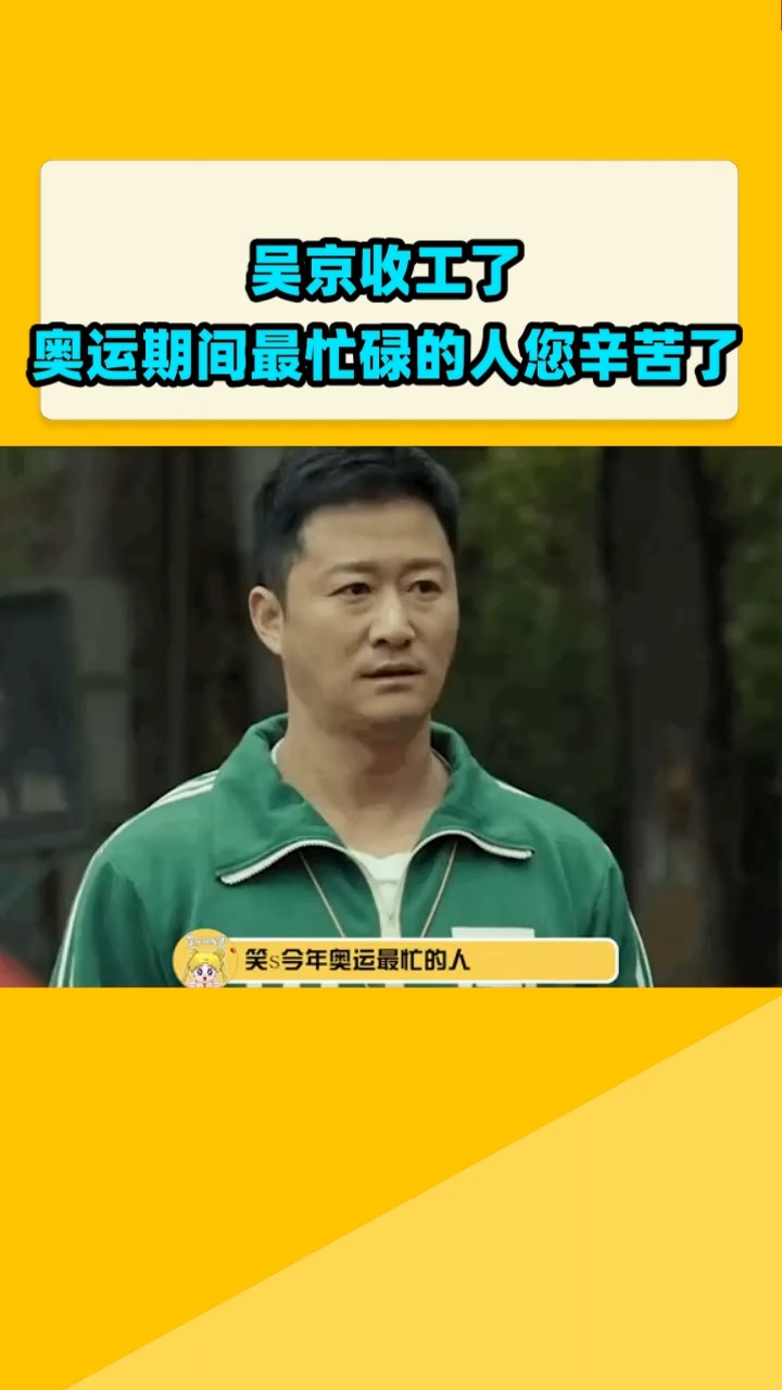 吴京收工了 奥运期间最忙碌的人您辛苦了