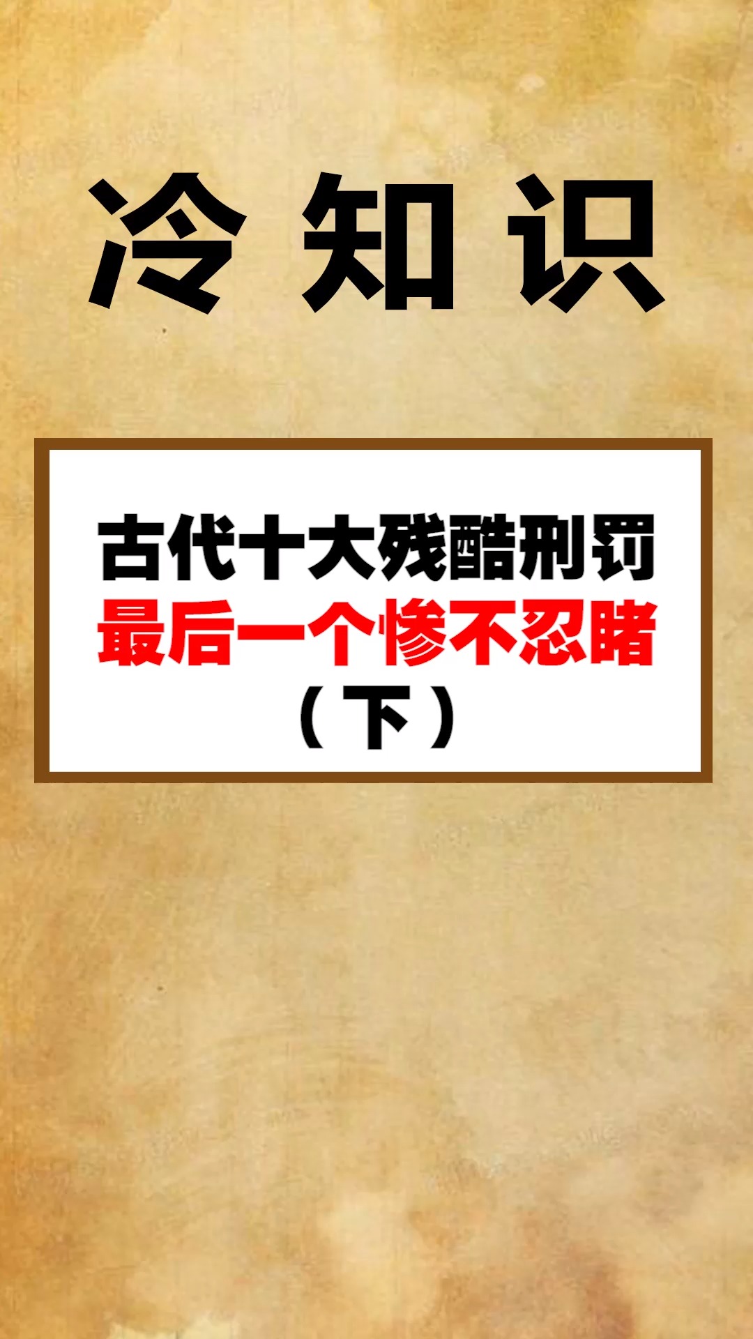每天一点冷知识#古代十大残酷刑法,最后一个惨不忍睹(下)