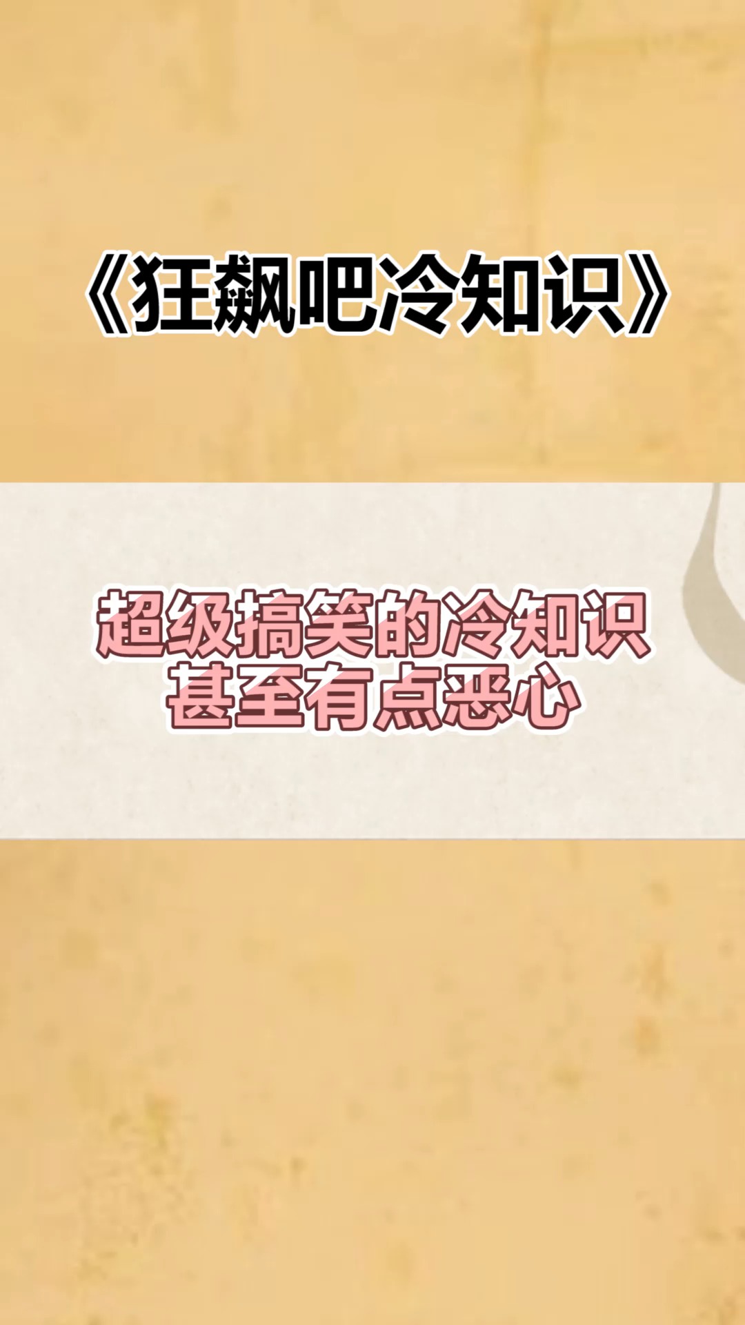 每天一点冷知识#超级搞笑的冷知识,甚至有点恶心!