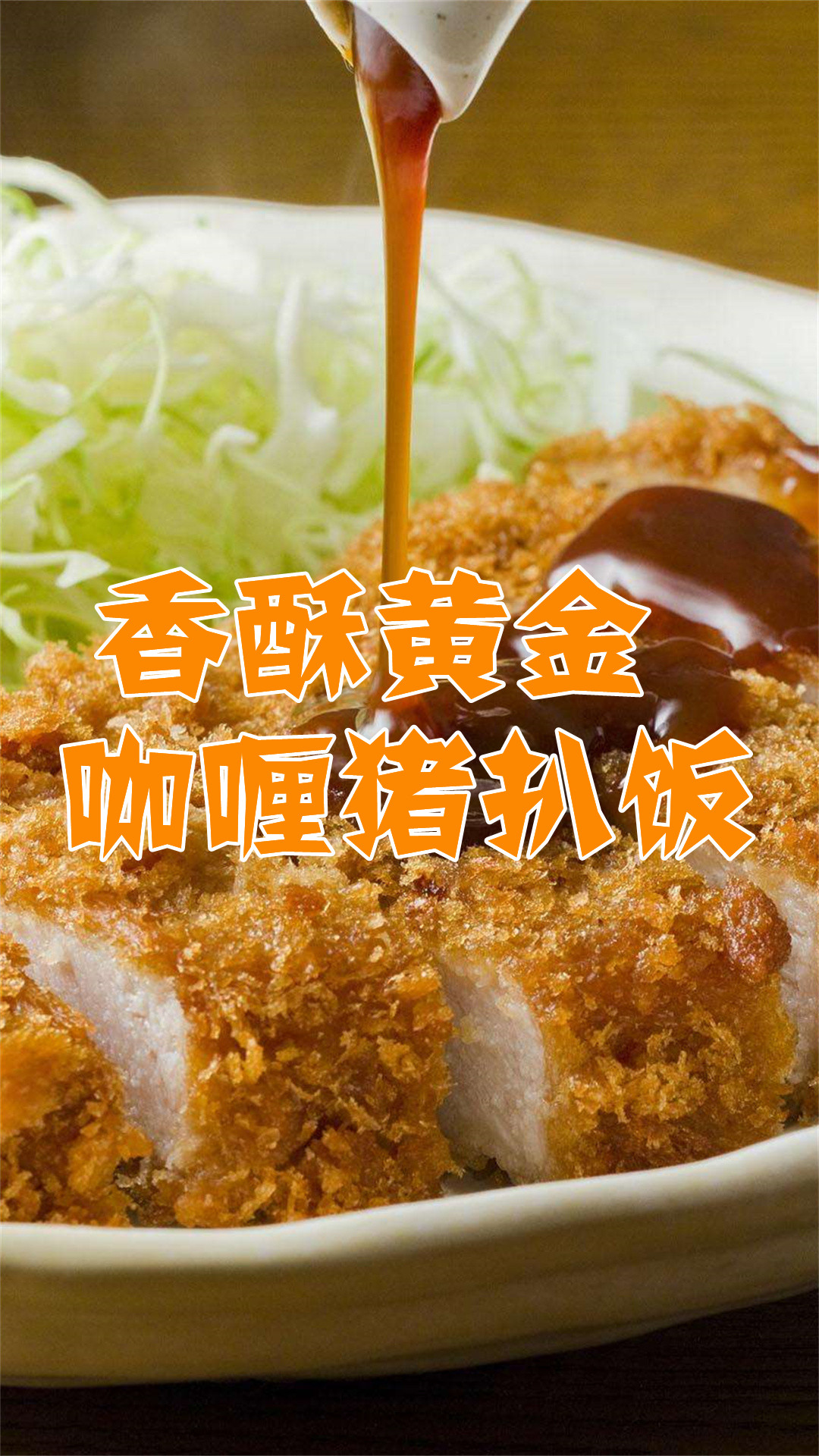 香酥黄金咖喱猪扒饭