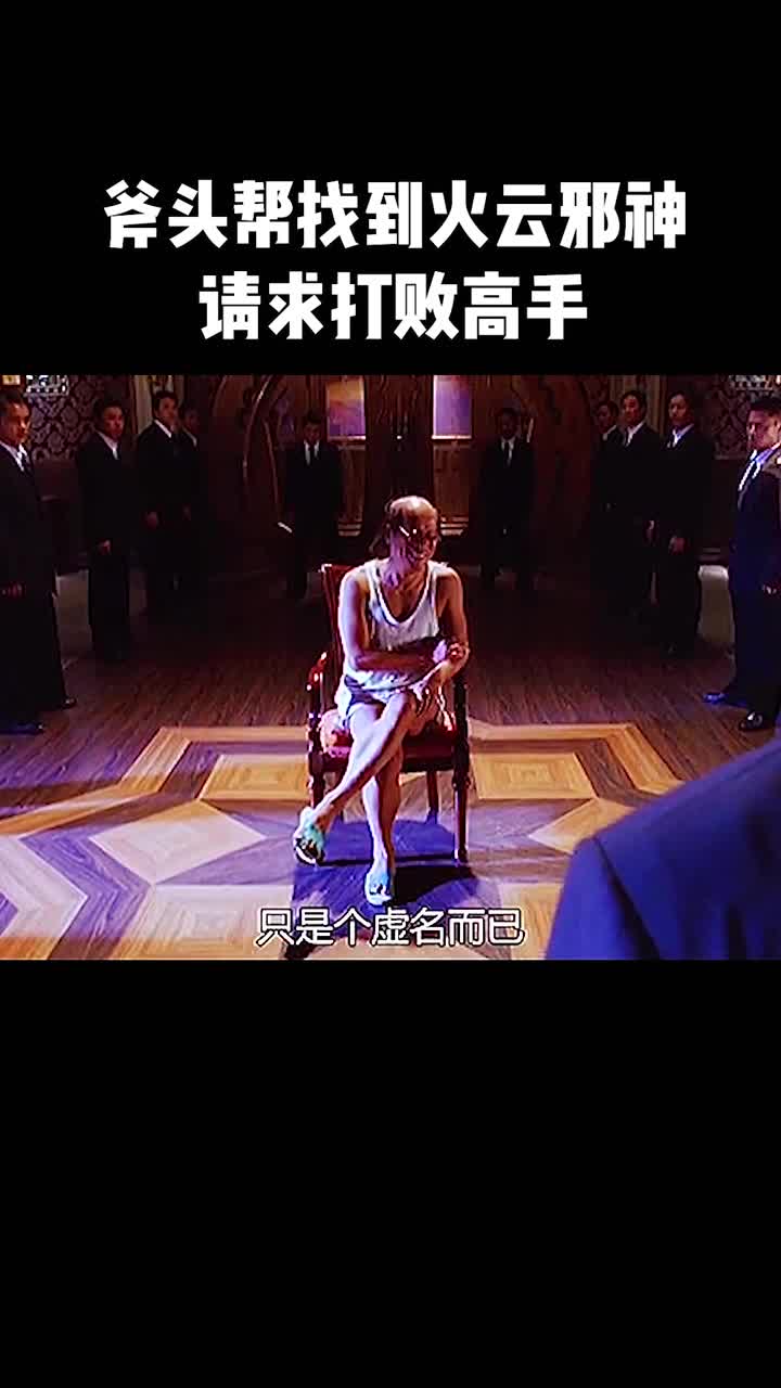 斧头帮找到火云邪神请求报仇打败高手