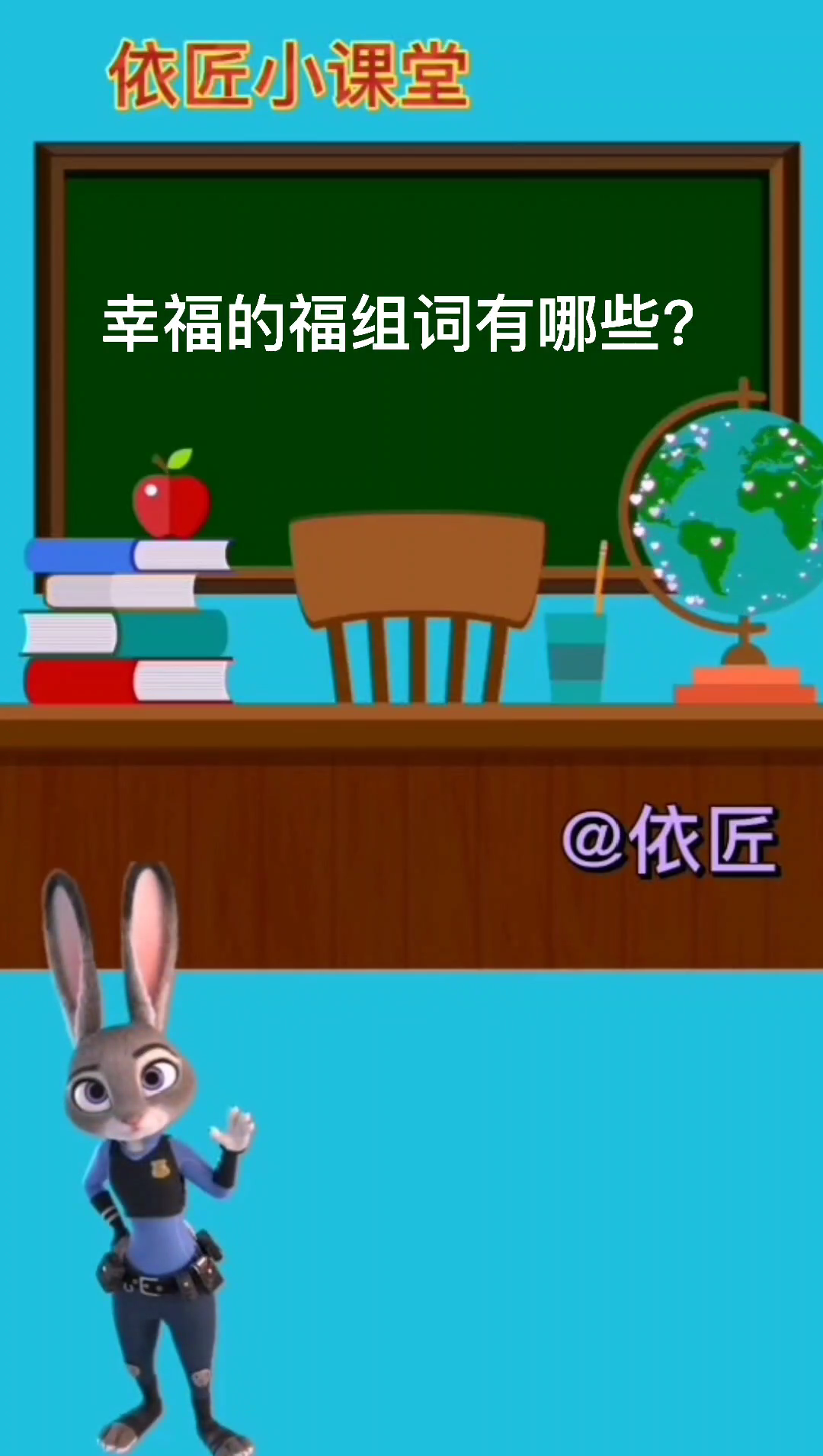 幸福的福组词有哪些?