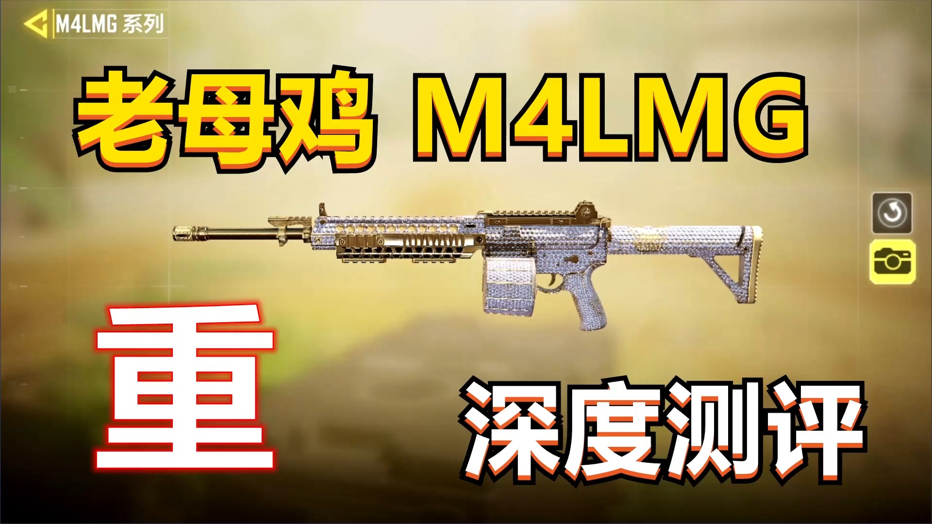 使命召唤手游#【使命召唤手游】伤害最高的轻机枪,老母鸡m4lmg,深度