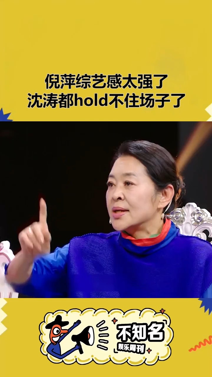 王牌对王牌#倪萍老师一开口就是老综艺人了!