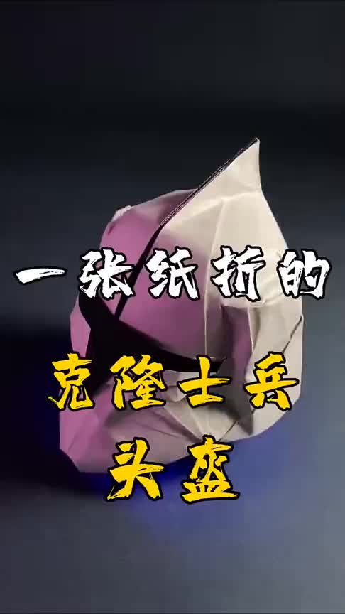 高手在民间!小伙用纸折头盔,成品惊艳众人