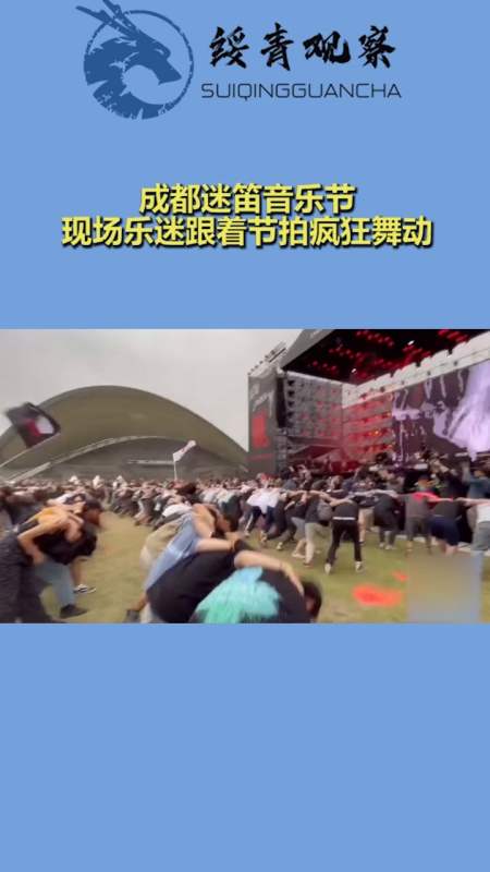 成都迷笛音乐节,现场乐迷跟着节拍疯狂舞动