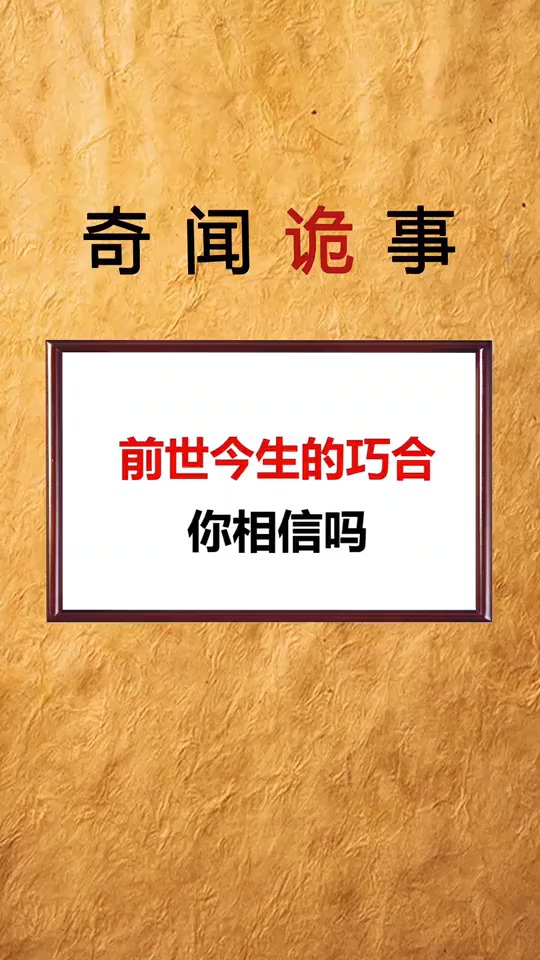 你相信前世今生的巧合么,反正我不信,你信吗?