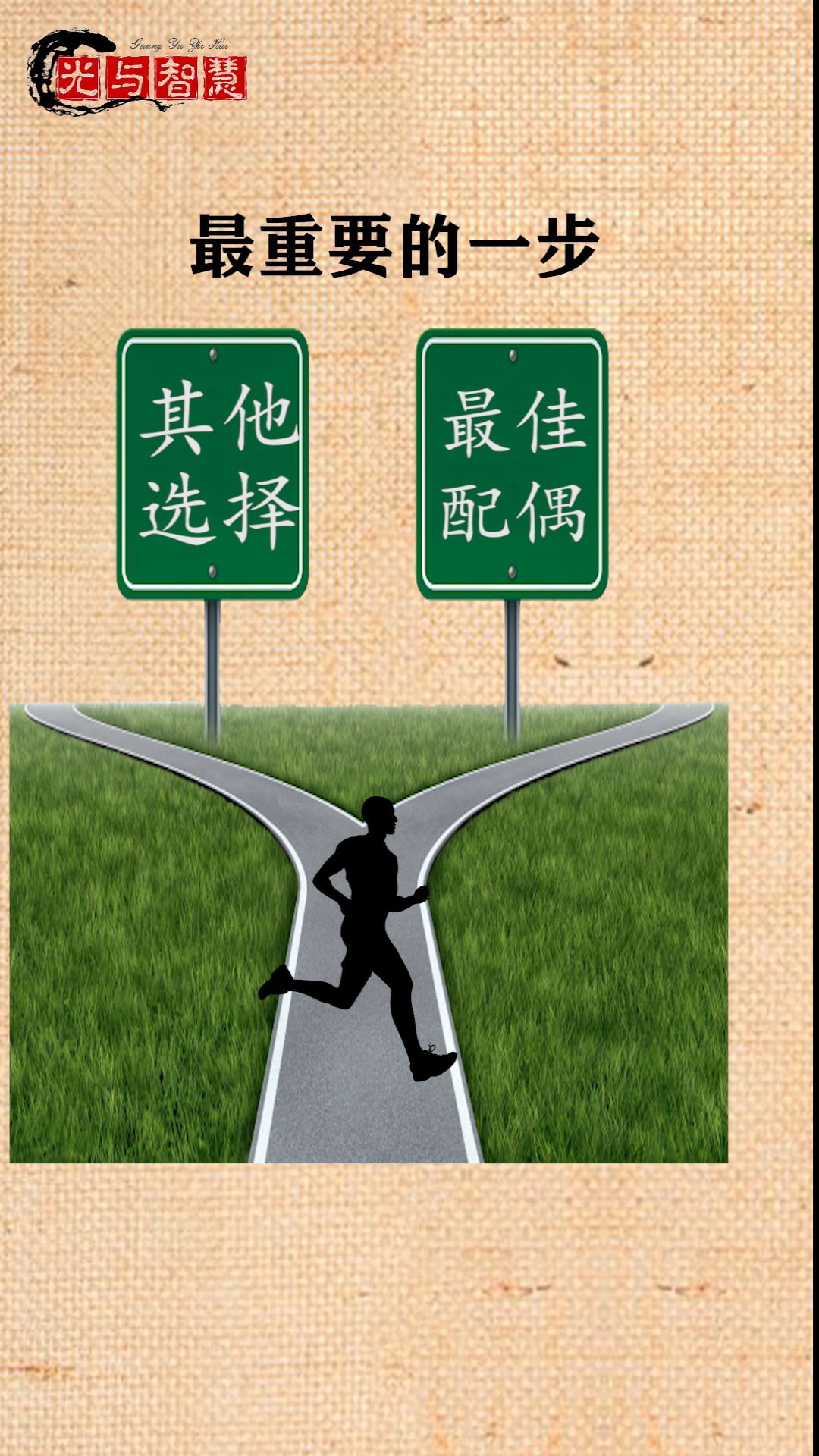 我要上热门#人生最重要的选择是什么?你觉得呢?