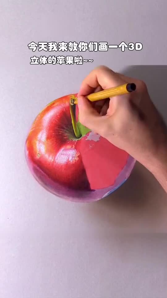 今天我来教你们画一个立体画的苹果啦