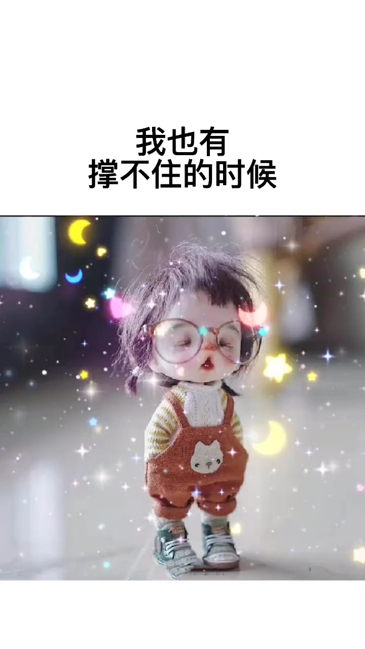 我也有撑不住的时候,我也想有人为我遮风挡雨,陪我风雨兼程哪怕一句