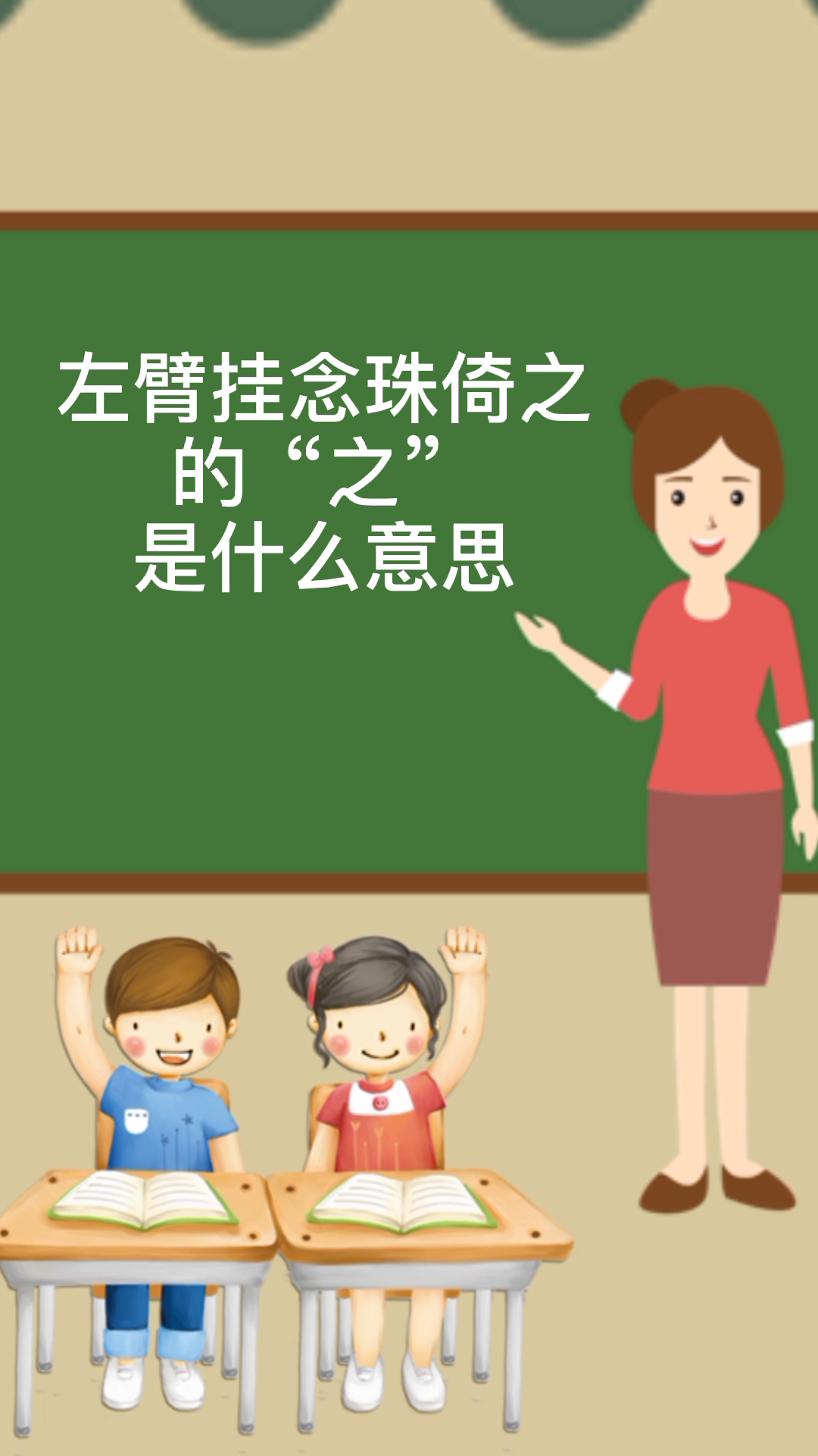 左臂挂念珠倚之的"之"是什么意思?