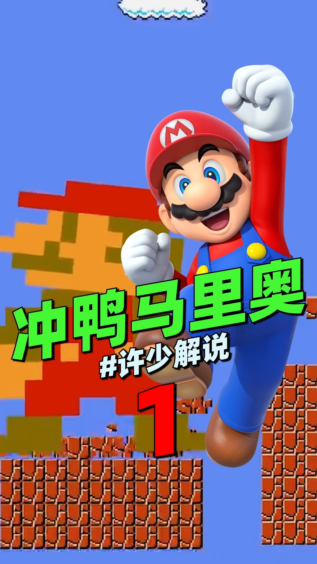 搞笑马里奥搞笑过关冲鸭马里奥1你见过吃了蘑菇变大到满屏的马里奥吗