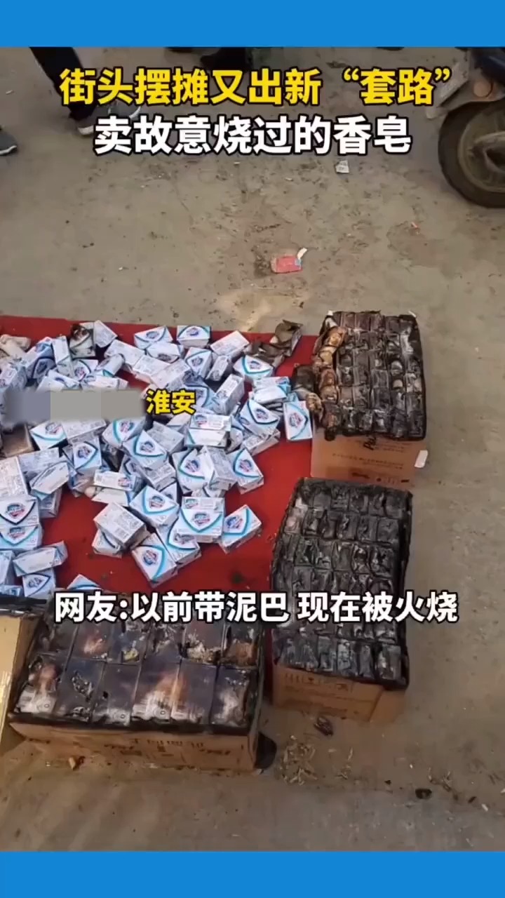 街头摆摊又出新"套路",卖故意烧过的香皂.
