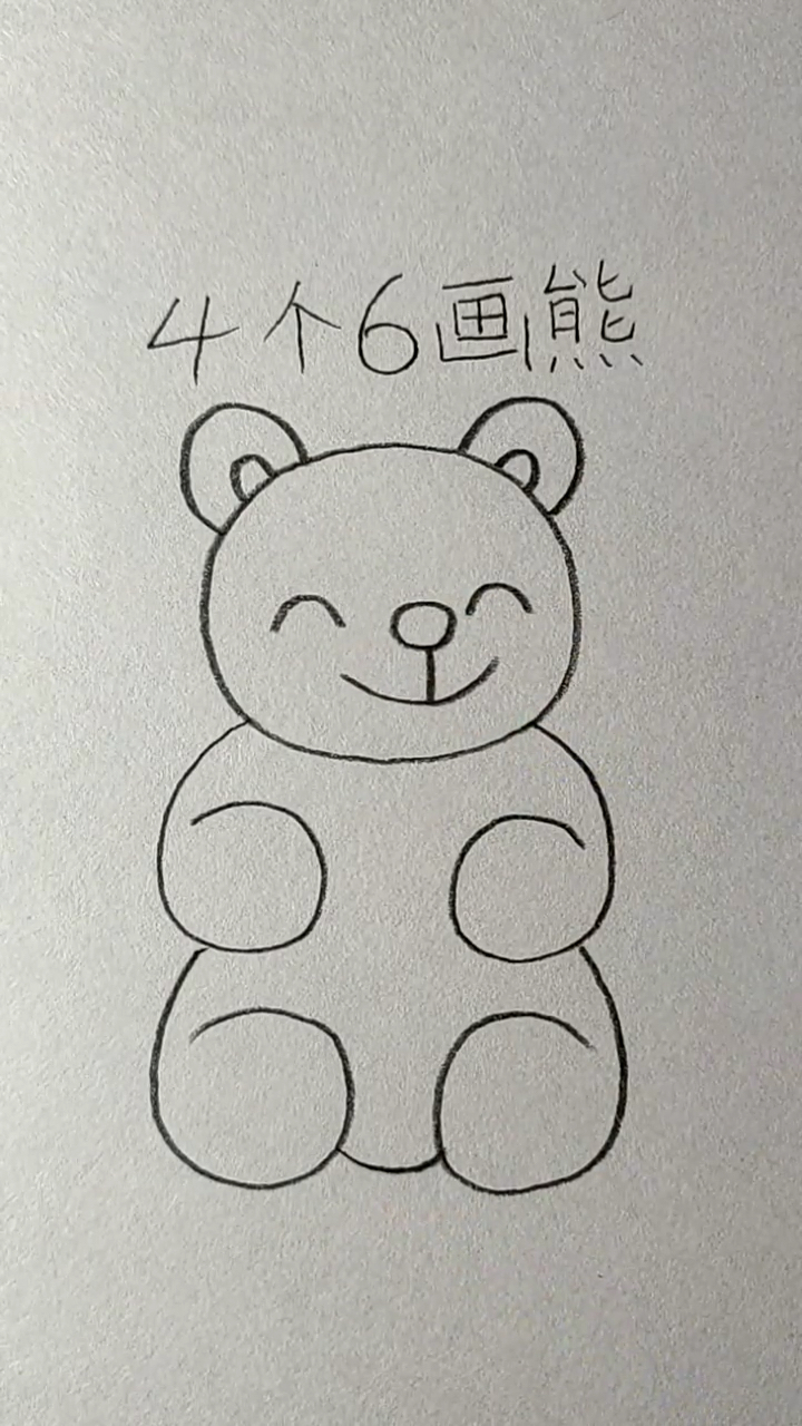 简笔画#用6666画小熊宝宝