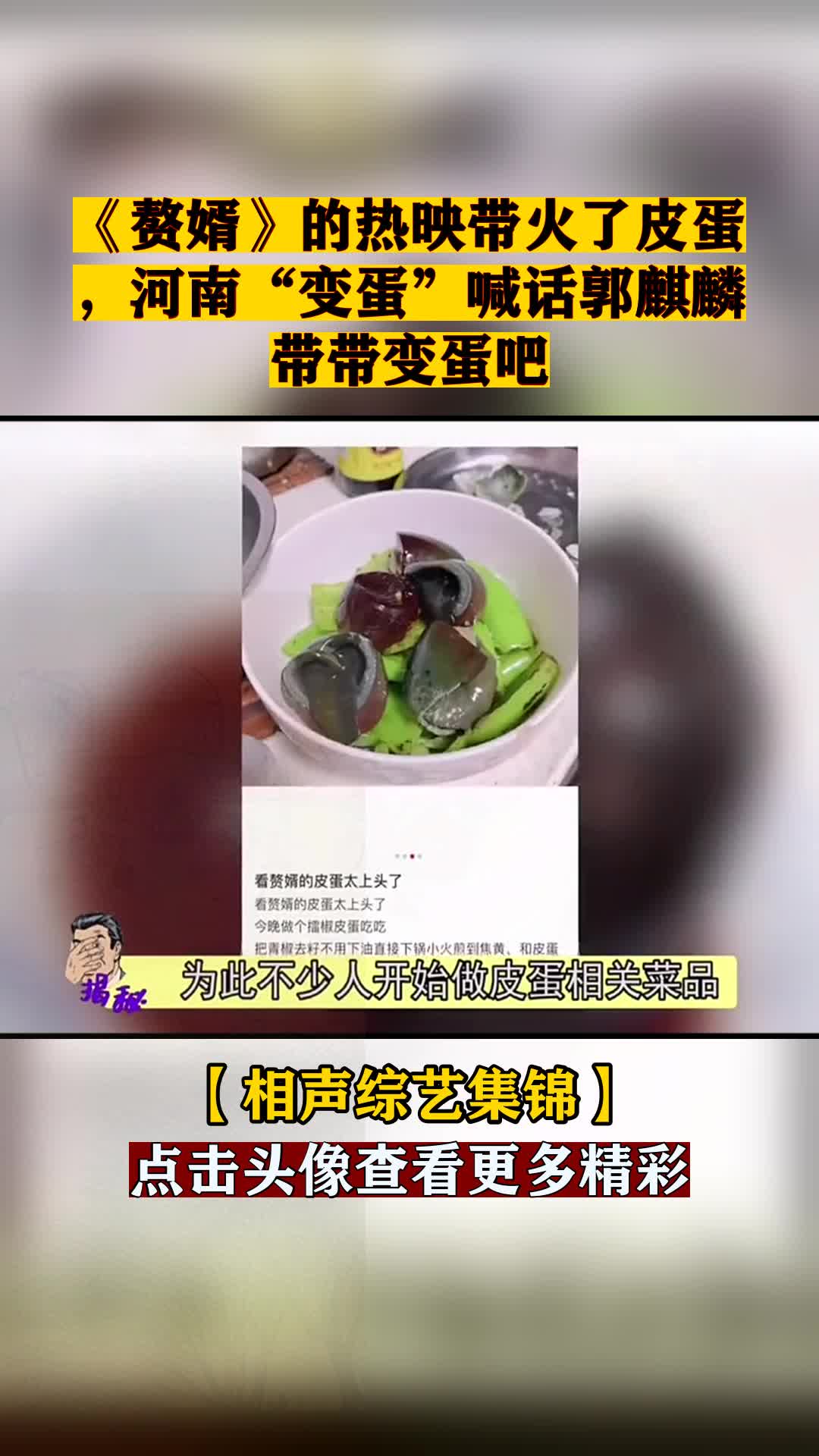 赘婿的热映带火了皮蛋河南变蛋喊话郭麒麟带带变蛋吧