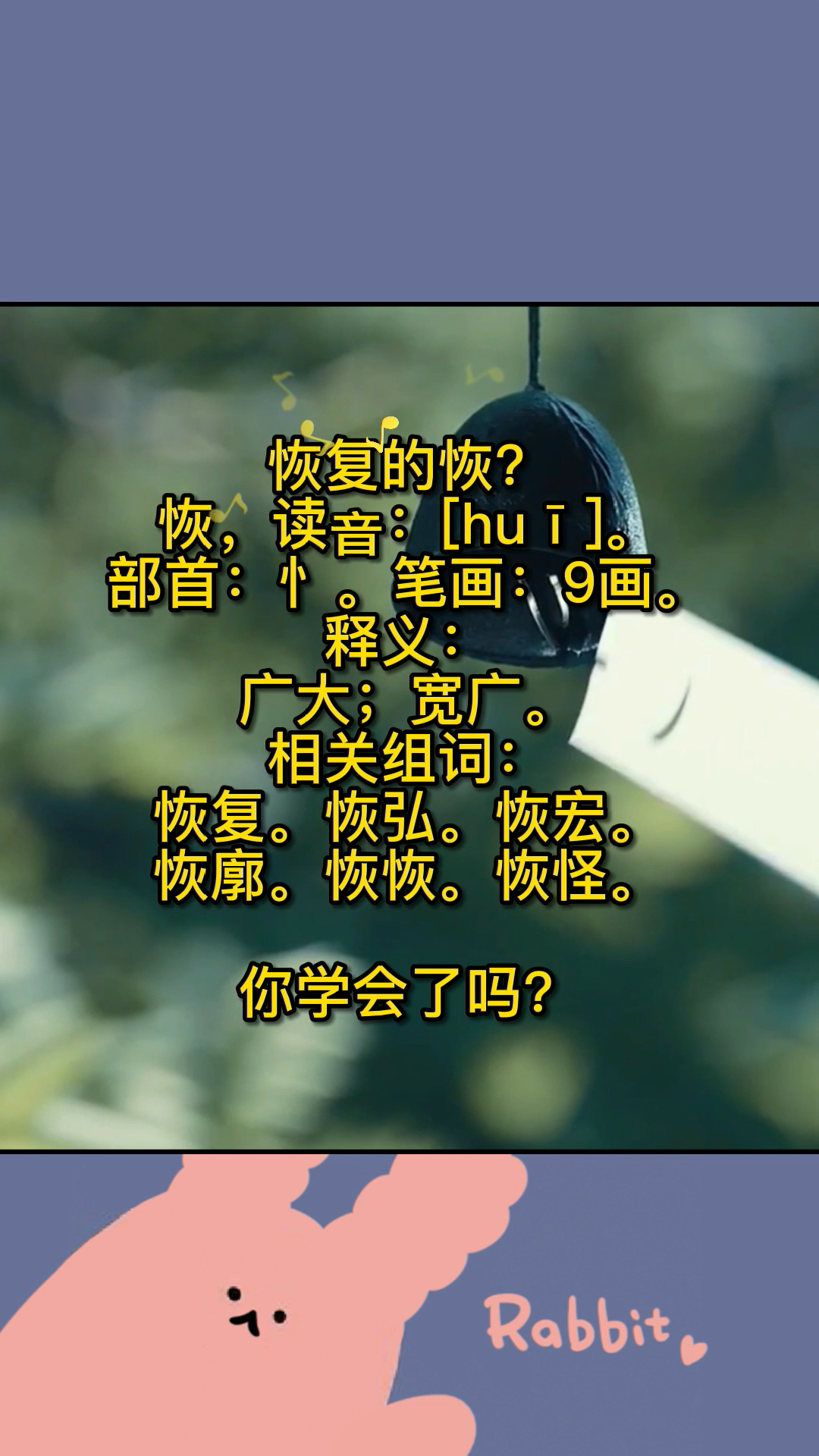 恢组词和拼音.快来记笔记啦!