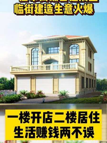 帶商鋪別墅設計 鄉村自建房 建房-全民小視頻