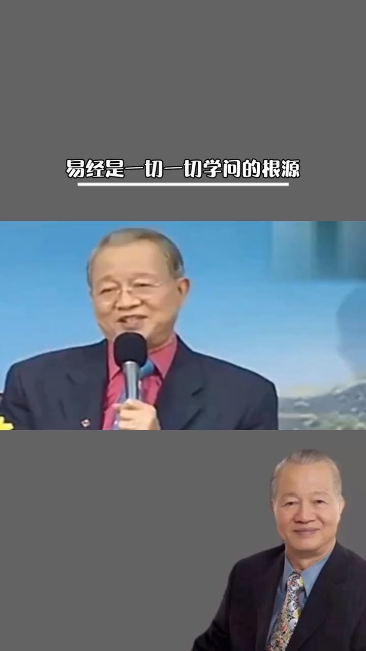 国学#曾仕强教授:易经是一切学问的根源,40年研究,只要读懂一些就