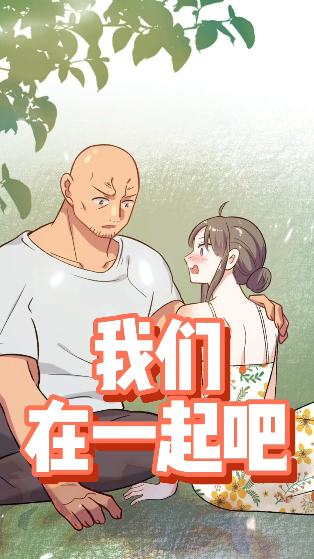 动漫熊爸天下真爱唤醒记忆真正的告白