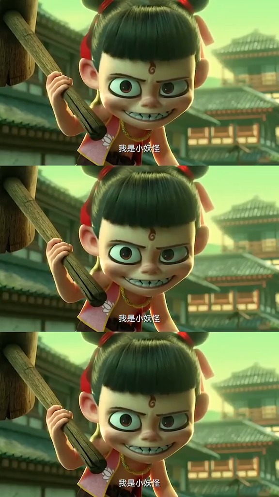 精彩影视#哪吒之魔童降世我是小妖怪哈哈哈,来一波晚班车