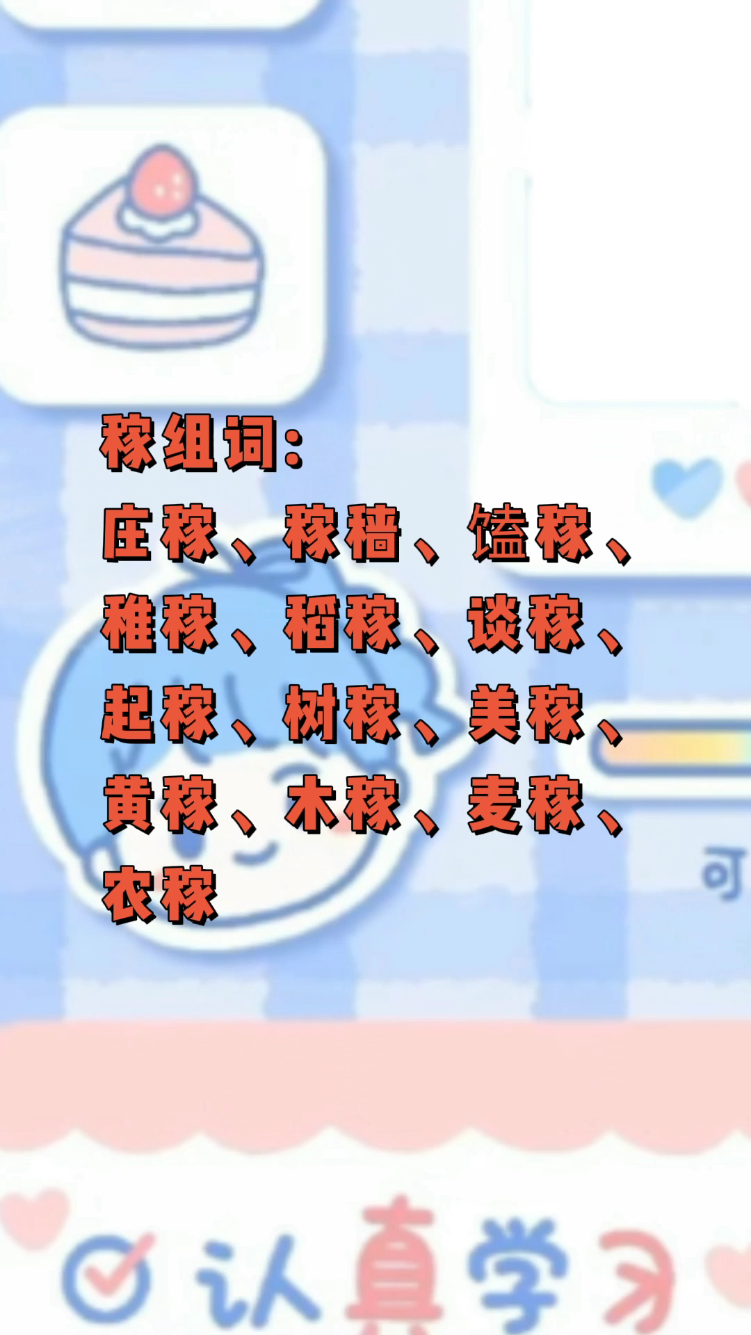 稼组词!我们一起学习