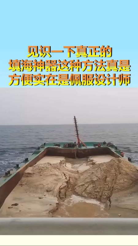 我要上热门#见识一下真正的填海神器,这种方法真是方便,实在是佩服