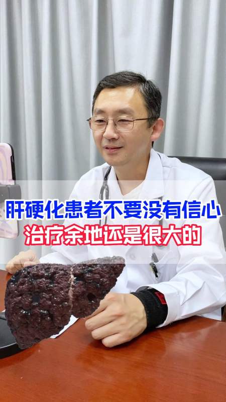 肝硬化患者不要没有信心,治疗余地还是很大的!