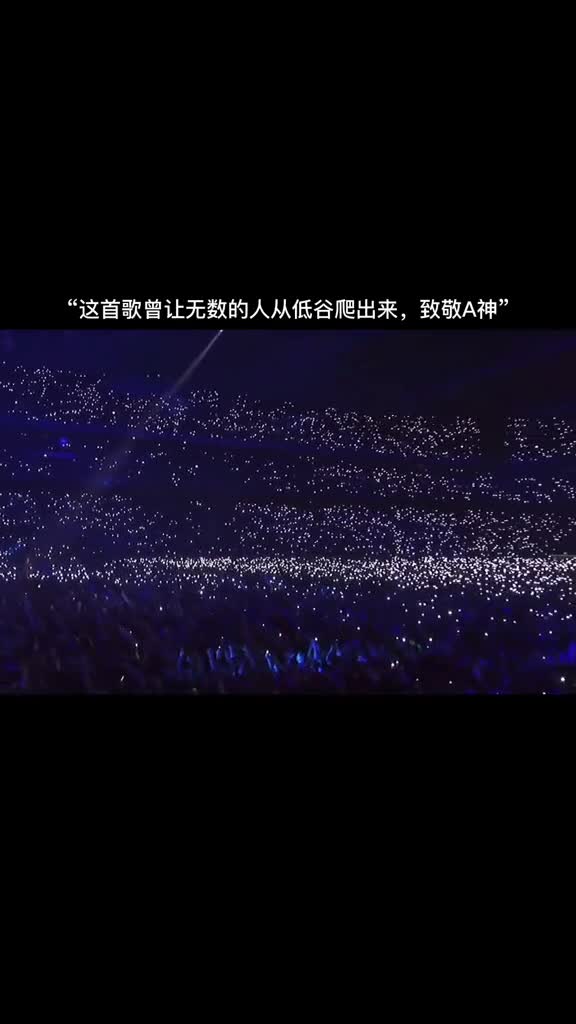 万人合唱a神的《thenights》,有多少人在低谷期的时候靠这首歌挺过来