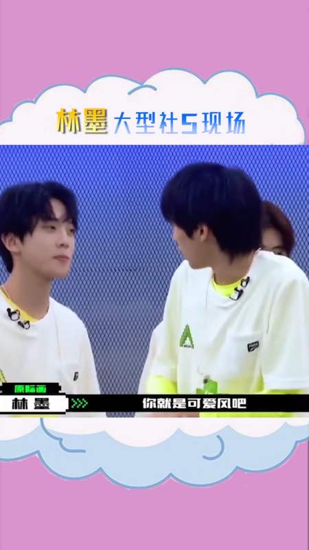 林墨 #张星特 哈哈哈原来不止秀粉不认识秀人,秀人也不认!-度小视