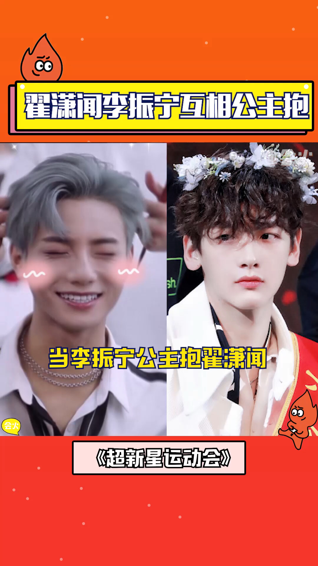 翟潇闻李振宁互相公主抱,翟潇闻公主抱李振宁仿佛在颠勺