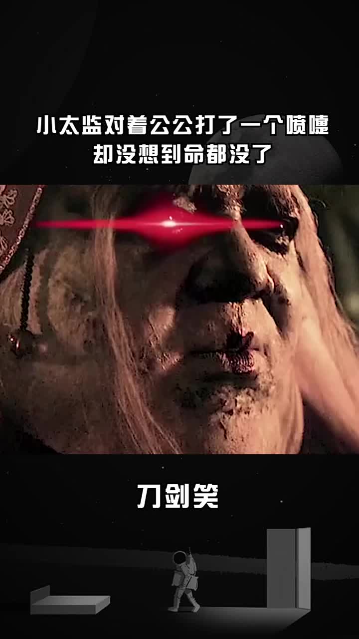 小太监对着公公打了一个喷嚏,却没想到命都没了