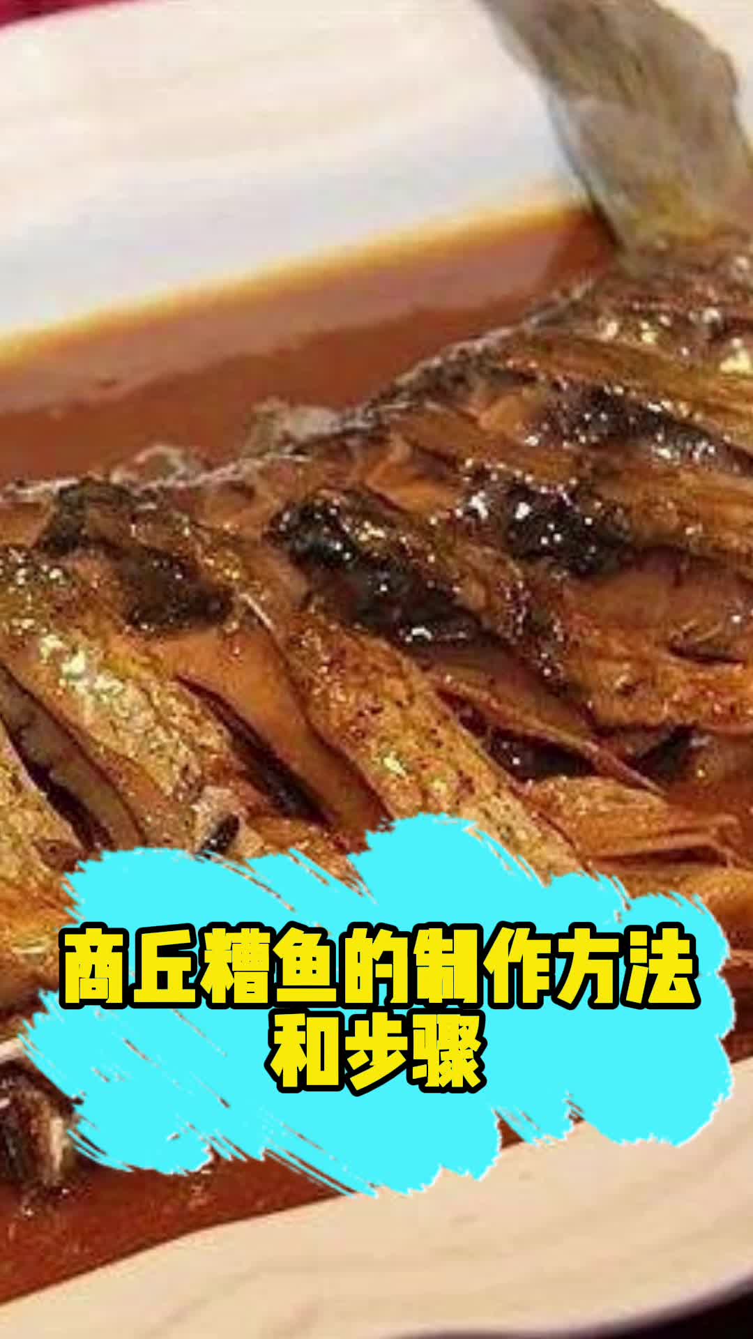 商丘糟鱼的制作方法和步骤你晓得了吗