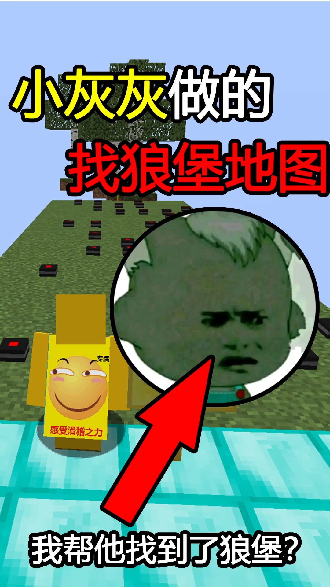 我的世界小灰灰做的找狼堡地图我帮他找到了狼堡