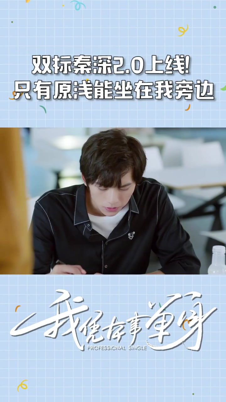 我凭本事单身驰名双标现场2.0来啦!秦深:我只想给你给你宠爱