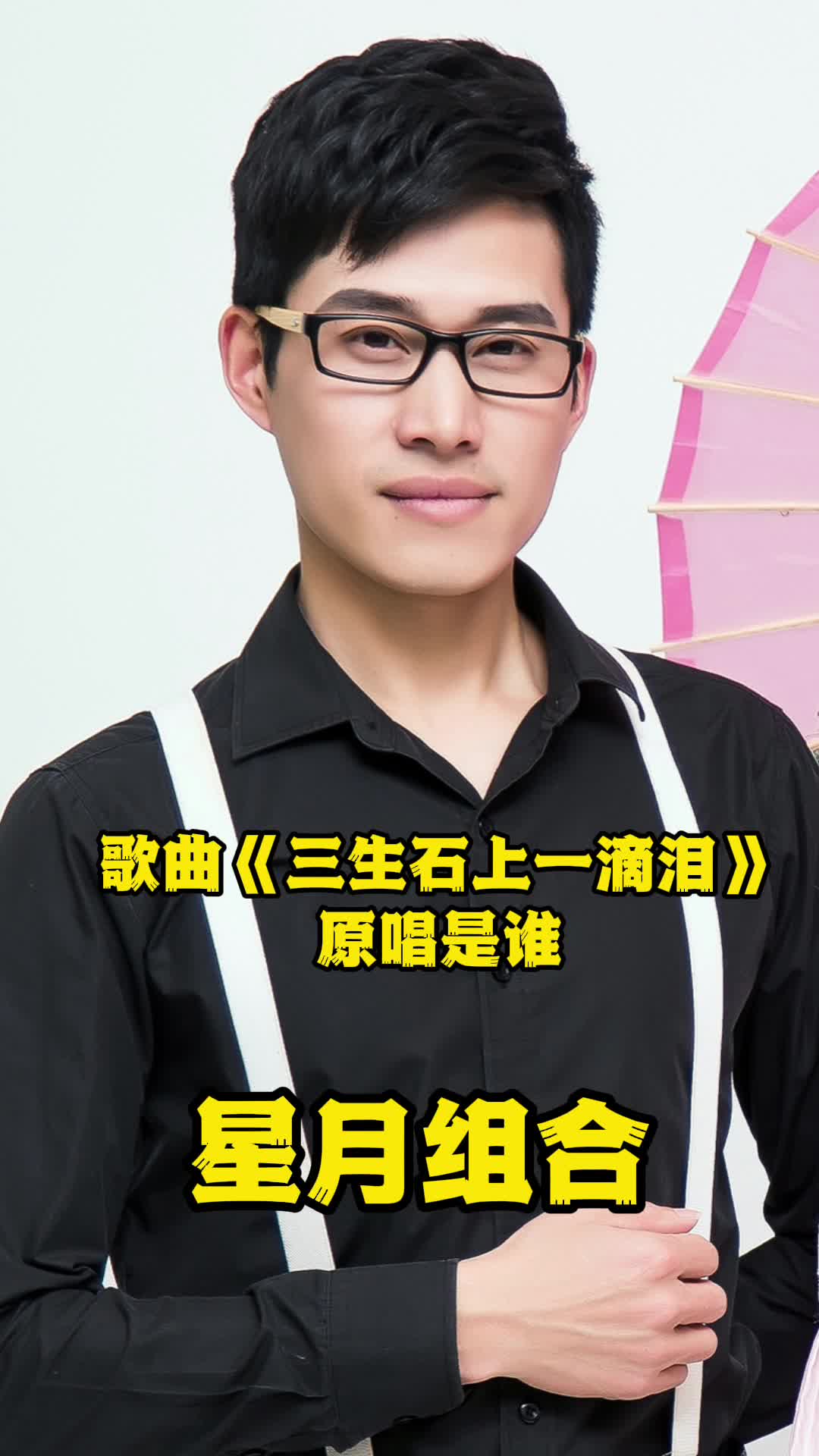 歌曲《三生石上一滴泪》原唱是星月组合,实在是太喜欢了