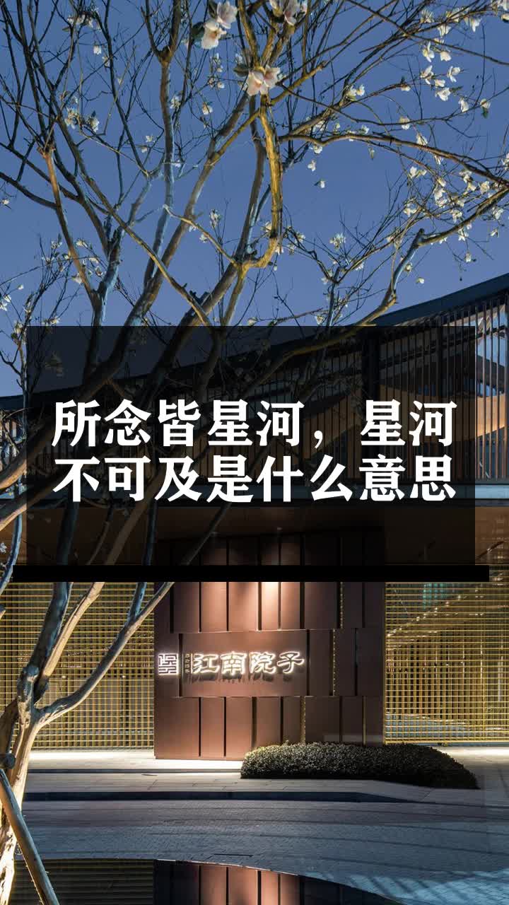 所念皆星河,星河不可及是什么意思