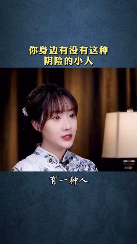 你身边有没有这种阴险的小人 人性 人际交往 社会 生活感悟 为人处 